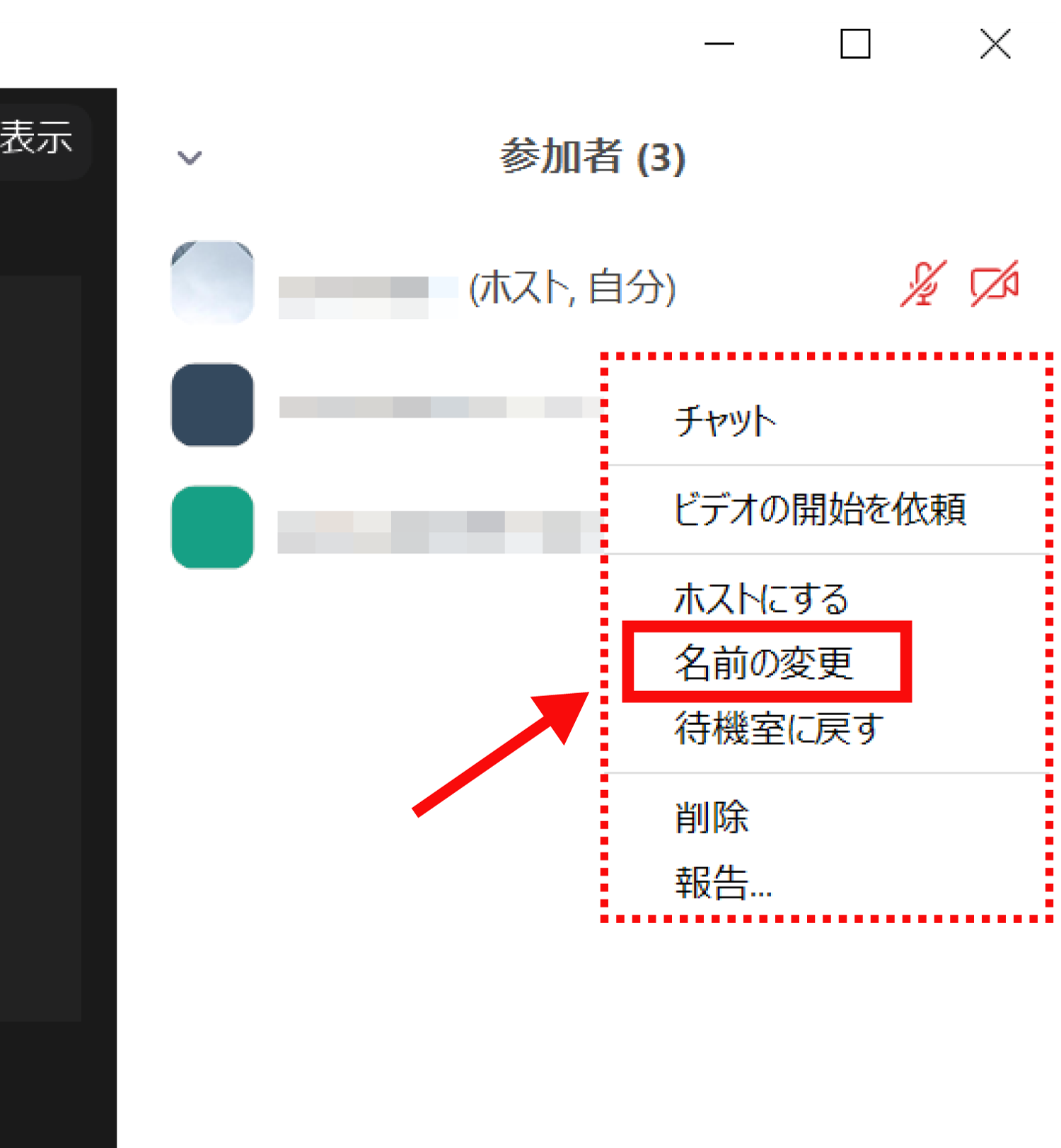 Zoomの使い方 ホストが参加者の名前を変更する方法