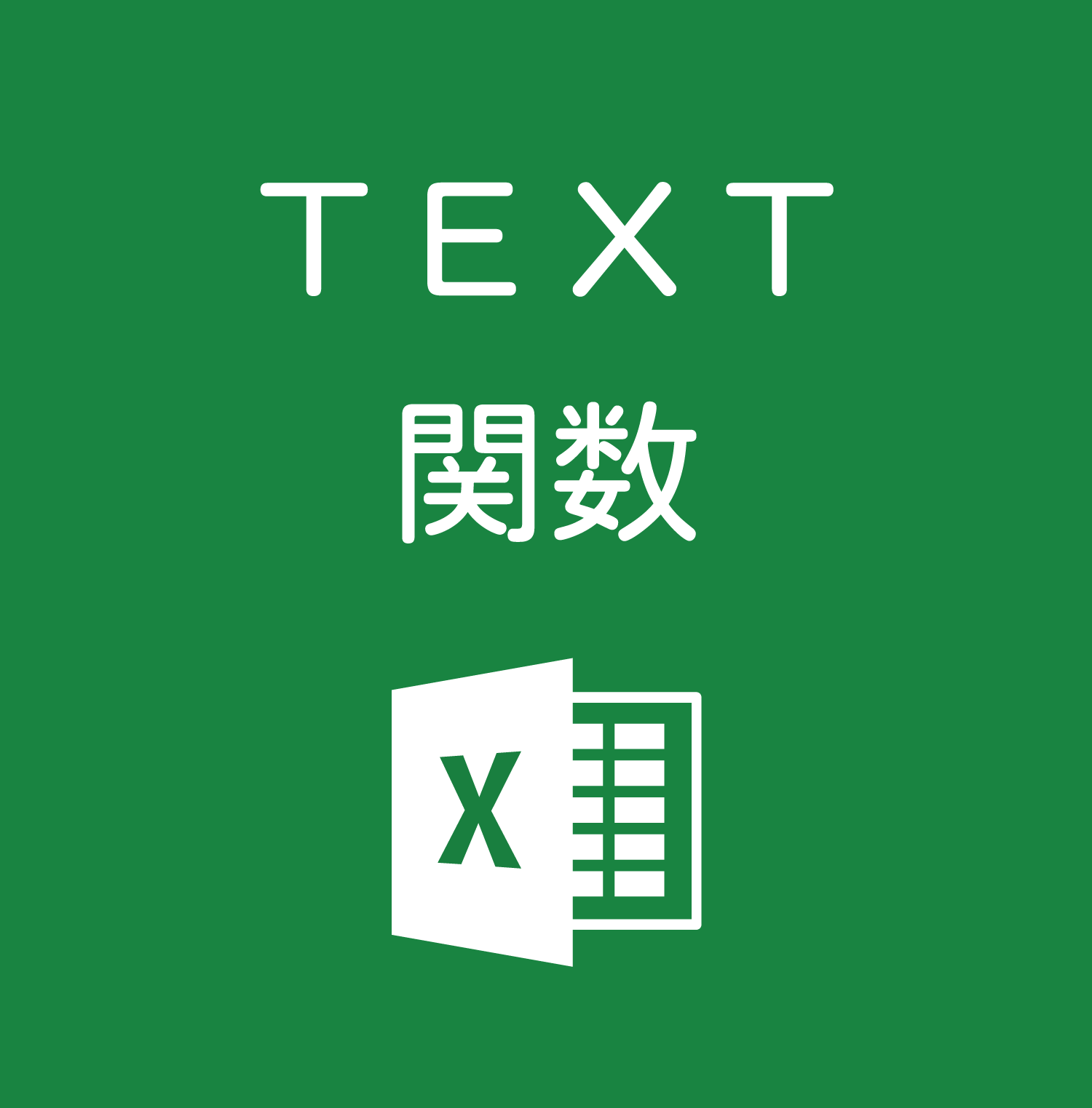 Excelで日付に対応する 曜日 を英語で表示する Text関数 曜日 英語 の使い方